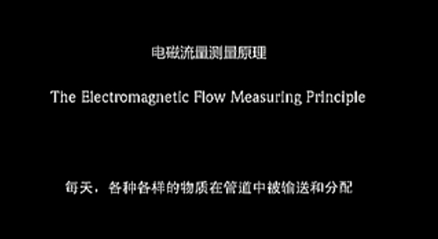 視頻：電磁流量計測量原理