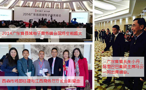 西森參與2014廣東縣域電子商務峰會